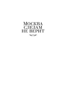 Москва слезам не верит, Черных Валентин Константинович купить книгу в Либроруме Москва слезам не верит, Черных Валентин Константинович купить книгу в Либроруме