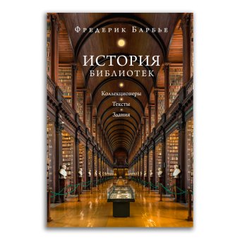 История библиотек. Коллекционеры. Тексты. Здания, Барбье Фредерик купить книгу в Либроруме История библиотек. Коллекционеры. Тексты. Здания, Барбье Фредерик купить книгу в Либроруме