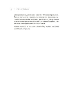 Атомные привычки. Как приобрести хорошие привычки и избавиться от плохих, Клир Джеймс купить книгу в Либроруме