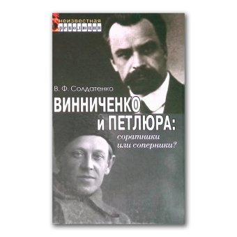 Винниченко и Петлюра. Соратники или соперники?, Солдатенко Валерий Федорович купить книгу в Либроруме