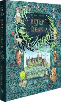 Ветер в ивах, Грэм Кеннет купить книгу в Либроруме