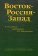 Восток–Россия–Запад. К 70-летию академика В.С. Мясникова, купить книгу в Либроруме
