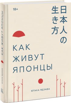 Как живут японцы, Ядзава Ютака купить книгу в Либроруме