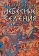 Небесные селения, Ровнер Аркадий купить книгу в Либроруме