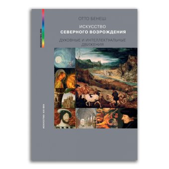 Искусство Северного Возрождения. Духовные и интеллектуальные движения, Бенеш Отто купить книгу в Либроруме