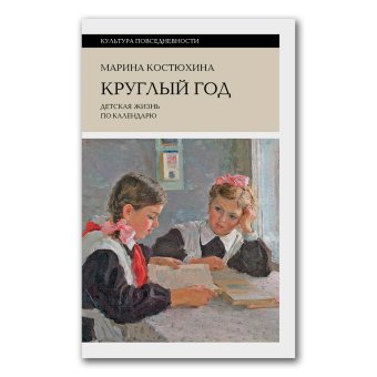 Круглый год. Детская жизнь по календарю, Костюхина Марина Сергеевна купить книгу в Либроруме Круглый год. Детская жизнь по календарю, Костюхина Марина Сергеевна купить книгу в Либроруме