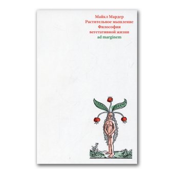 Растительное мышление. Философия вегетативной жизни, Мардер Майкл купить книгу в Либроруме Растительное мышление. Философия вегетативной жизни, Мардер Майкл купить книгу в Либроруме