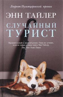 Случайный турист, Тайлер Энн купить книгу в Либроруме