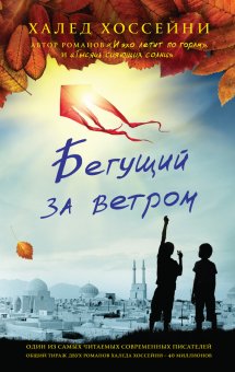Бегущий за ветром, Хоссейни Халед купить книгу в Либроруме