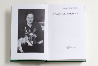 С памятью наедине, Гиацинтова Софья Владимировна купить книгу в Либроруме
