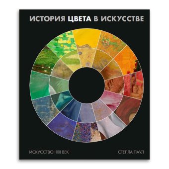 История цвета в искусстве. Хромофилия, Паул Стелла купить книгу в Либроруме