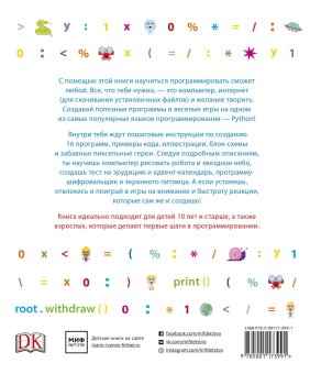 Программирование на Python. Иллюстрированное руководство для детей, Вордерман Кэрол Квигли Клэр Стили Крэйг купить книгу в Либроруме