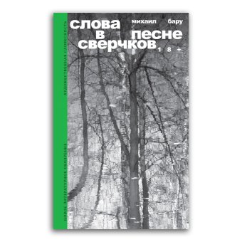Слова в песне сверчков, Бару Михаил Борисович купить книгу в Либроруме Слова в песне сверчков, Бару Михаил Борисович купить книгу в Либроруме