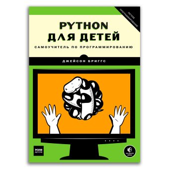 Python для детей. Самоучитель по программированию, Бриггс Джейсон купить книгу в Либроруме
