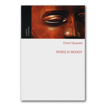 Резец и молот. Воспоминания о моей жизни, Цадкин Осип Алексеевич купить книгу в Либроруме