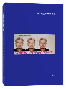 Старик путешествует, Лимонов Эдуард купить книгу в Либроруме