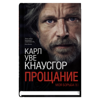 Моя борьба. Книга первая. Прощание, Кнаусгор Карл Уве купить книгу в Либроруме
