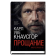 Моя борьба. Книга первая. Прощание, Кнаусгор Карл Уве купить книгу в Либроруме