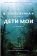 Дети мои, Яхина Гузель Шамилевна купить книгу в Либроруме