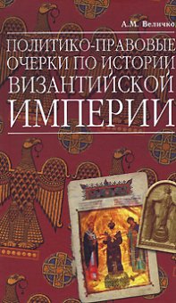 Политико-правовые очерки по истории Византийской Империи,  купить книгу в Либроруме