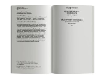 Культурная индустрия. Просвещение как способ обмана масс, Хоркхаймер Макс Адорно Теодор купить книгу в Либроруме