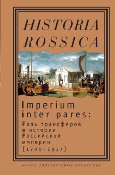 Imperium inter pares: Роль трансферов в истории Российской империи (1700 - 1917), купить книгу в Либроруме