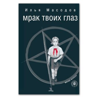 Мрак твоих глаз. Трилогия, Масодов Илья купить книгу в Либроруме