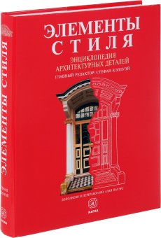Элементы стиля. Энциклопедия архитектурных деталей,  купить книгу в Либроруме