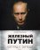 Железный Путин: взгляд с Запада, Роксборо Ангус купить книгу в Либроруме