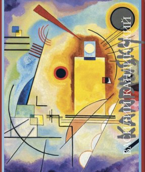 Василий Кандинский, Якимович Александр Клавдианович купить книгу в Либроруме Василий Кандинский, Якимович Александр Клавдианович купить книгу в Либроруме