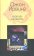Свободу медведям, Ирвинг Джон купить книгу в Либроруме