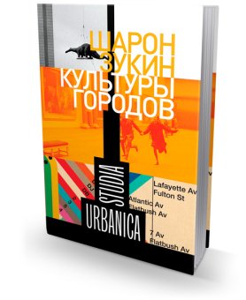 Культуры городов, Зукин Шарон купить книгу в Либроруме