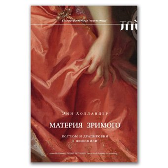 Материя зримого. Костюм и драпировки в живописи, Холландер Энн купить книгу в Либроруме Материя зримого. Костюм и драпировки в живописи, Холландер Энн купить книгу в Либроруме