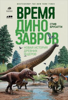 Время динозавров. Новая история древних ящеров, Бруссати Стив купить книгу в Либроруме