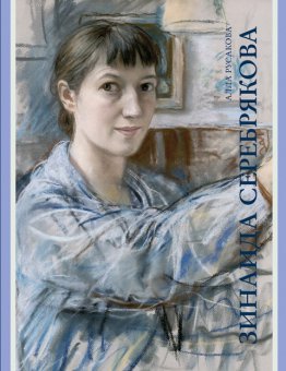 Зинаида Серебрякова, Русакова Алла Александровна купить книгу в Либроруме