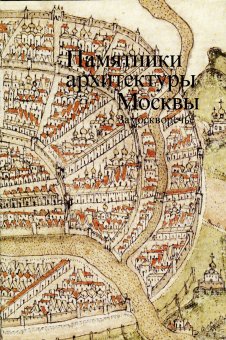 Памятники архитектуры Москвы. Замоскворечье. Том 4, Комеч Алексей Ильич купить книгу в Либроруме Памятники архитектуры Москвы. Замоскворечье. Том 4, Комеч Алексей Ильич купить книгу в Либроруме