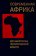 Современная Африка. Метаморфозы политической власти,  купить книгу в Либроруме