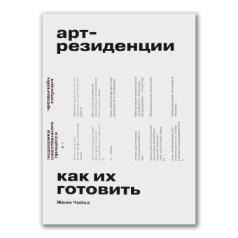 Арт-резиденции. Как их готовить, Чайка Женя купить книгу в Либроруме