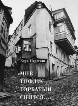 Мне Тифлис горбатый снится..., Церетели Кора Давидовна купить книгу в Либроруме Мне Тифлис горбатый снится..., Церетели Кора Давидовна купить книгу в Либроруме