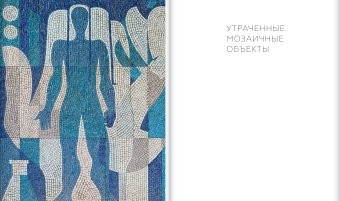 Советская монументальная мозаика Юга России. 1937-1991, Бычков Игорь Авенирович Токарев Артур Георгиевич Васильев Николай Юрьевич купить книгу в Либроруме