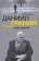 Причуды моей памяти, Гранин Д. купить книгу в Либроруме
