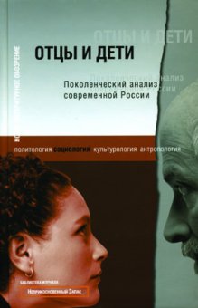Отцы и дети: поколенческий анализ современной России, купить книгу в Либроруме Отцы и дети: поколенческий анализ современной России, купить книгу в Либроруме
