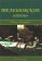 Телешовские "Среды". Москва-Малаховка, купить книгу в Либроруме Телешовские "Среды". Москва-Малаховка, купить книгу в Либроруме
