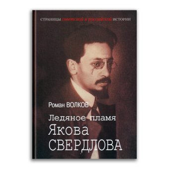 Ледяное пламя Якова Свердлова, Волков Роман Валериевич купить книгу в Либроруме Ледяное пламя Якова Свердлова, Волков Роман Валериевич купить книгу в Либроруме