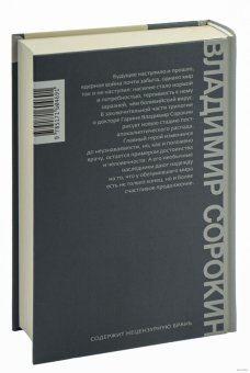Наследие, Сорокин Владимир Георгиевич купить книгу в Либроруме