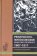 Религиозно-философское общество в Петербурге 1907 - 1917, Ермичев А. А. купить книгу в Либроруме Религиозно-философское общество в Петербурге 1907 - 1917, Ермичев А. А. купить книгу в Либроруме