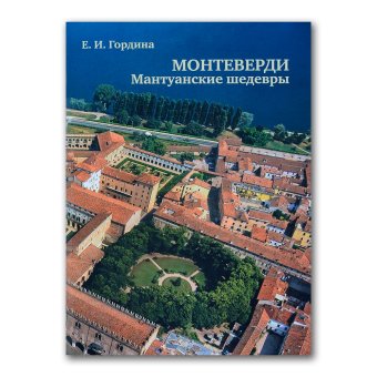 Монтеверди. Мантуанские шедевры. Учебное пособие, Гордина Елена Исааковна купить книгу в Либроруме Монтеверди. Мантуанские шедевры. Учебное пособие, Гордина Елена Исааковна купить книгу в Либроруме