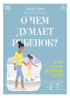 О чем думает ребенок? Детская психология для современных родителей, Кэри Танит Радкин Ангарад купить книгу в Либроруме