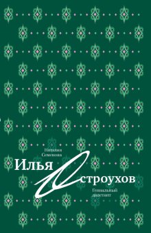 Илья Остроухов. Гениальный дилетант, Семенова Наталия Юрьевна купить книгу в Либроруме