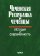 Чеченская Республика и чеченцы. История и современность,  купить книгу в Либроруме